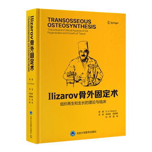 Ilizarov骨外固定术 组织再生和生长的理论与临床 北京大学医学出版社 (俄罗斯)G.A.伊利扎诺夫 著 朱跃良 等 译 外科学