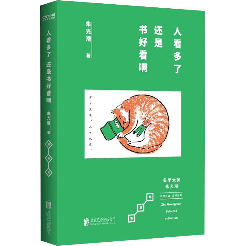 人看多了,还是书好看啊 北京联合出版公司 朱光潜 著 现代/当代文学