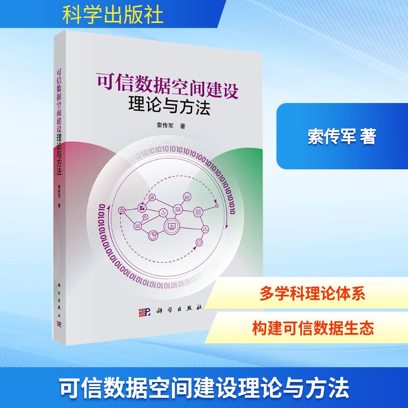 可信数据空间建设理论与方法 科学出版社 索传军 著 计算机理论和方法（新）