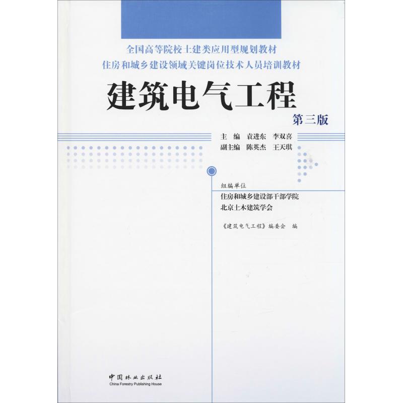 建筑电气工程第3版中国林业出版社《建筑电气工程》编委会编建筑/水利（新）