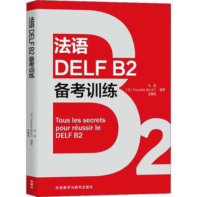 法语DELF B2备考训练 外语教学与研究出版社 马锐,(法)普雷西莉亚·米耶,武婧岚 编 法语