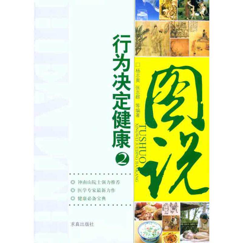 图说行为决定健康2 求真出版社  杨志寅 等 主编 家庭医生