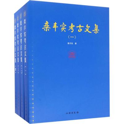 栾丰实考古文集 文物出版社 栾丰实 著 文物/考古