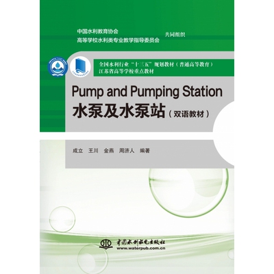 Pump and Pumping Station 水泵及
