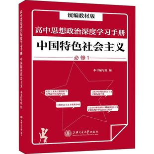 高中思想政治深度学习手册 中国特色社会主义 统编教材版 上海交通大学出版社 《高中思想政治深度学习手册》编写组 编 中学教辅
