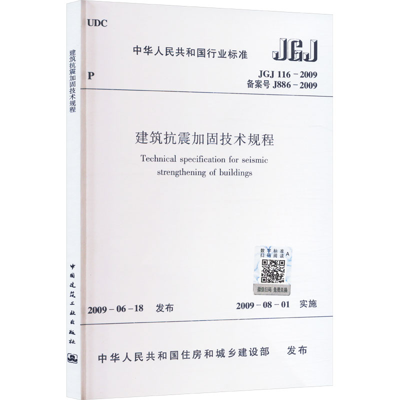 建筑抗震加固技术规程JGJ116-2009 其他 程绍革等28人 著 建筑/水利（新）