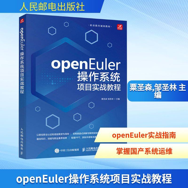 OPENEULER操作系统项目实战教程 人民邮电出版社 粟圣森  邹圣林 著 办公自动化软件（新）