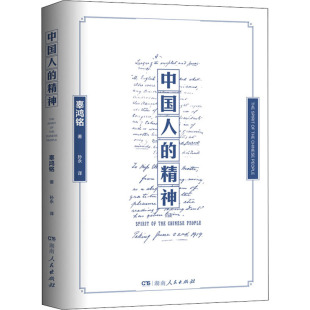 社 辜鸿铭 中国文化 精神 民俗 译 湖南人民出版 孙永 中国人 著