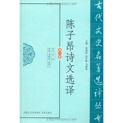 陈子昂诗文选译 江苏凤凰出版社  王岚 译者 中国古诗词