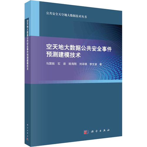 空天地大数据公共安全事件预测建模技术 科学出版社 马国锐 等 著 社会科学总论