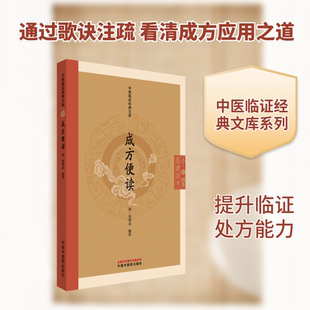 成方便读 中国中医药出版社 [清]张秉成 编著 编 中医