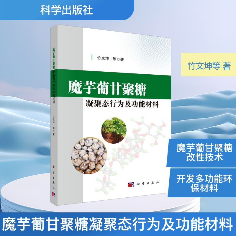 魔芋蒲甘聚糖凝聚态行为及功能材料 科学出版社 竹文坤 等 著 著 化学工业