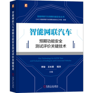智能网联汽车预期功能安全测试评价关键技术 机械工业出版社 李骏,王长君,程洪 等 编 汽车
