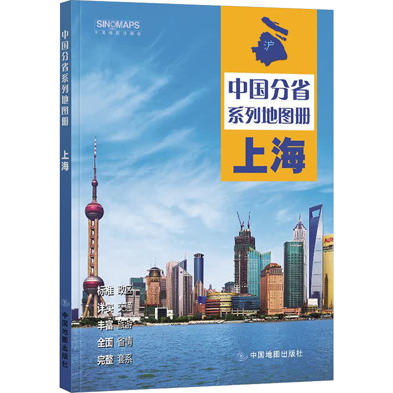 中国分省系列地图册·上海(2026版） 中国地图出版社 中国地图出版社 编著 编 一般用中国地图/世界地图图片