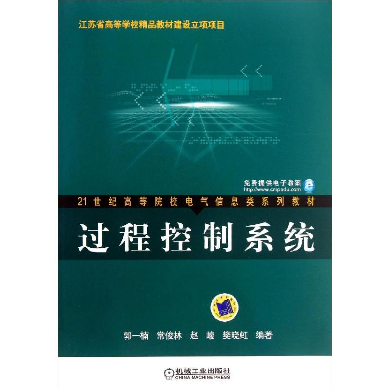 过程控制系统/郭一楠等/21世纪高等院校电气信息类系列教材 机械工业出版社 郭一楠//常俊林//赵峻//樊晓虹 著作 大学教材
