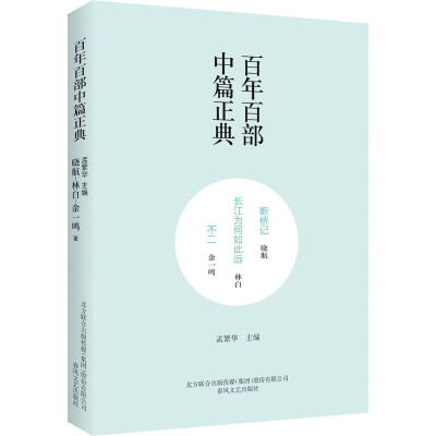断桥记 长江为何如此远 不二 春风文艺出版社 晓航,林白,余一鸣 著 孟繁华 编 现代/当代文学