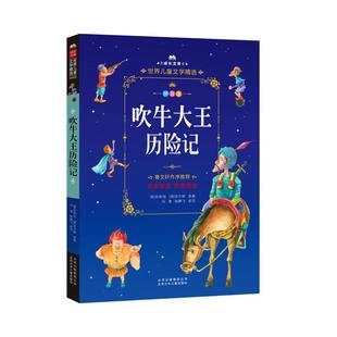 德 社 拉斯伯 毕尔格 儿童文学 吹牛大王历险记 著 北京少年儿童出版