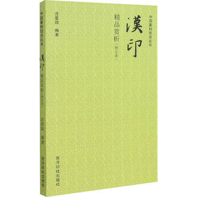 汉印精品赏析(修订本) 西泠印社出版社 汪星燚 编 书法/篆刻/字帖书籍