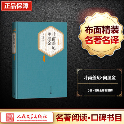 叶甫盖尼·奥涅金 人民文学出版社 (俄罗斯)亚历山大·谢尔盖耶维奇·普希金 著;智量 译 著 外国小说