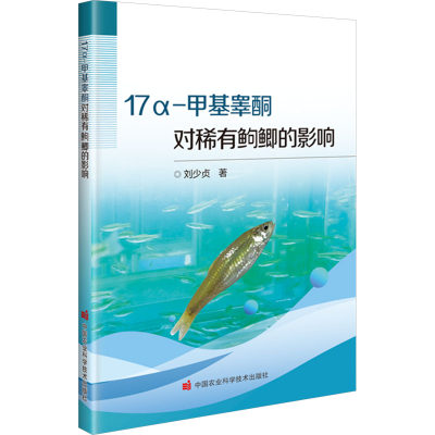 17α-甲基睾酮对稀有鮈鲫的影响 中国农业科学技术出版社 刘少贞 著 渔业