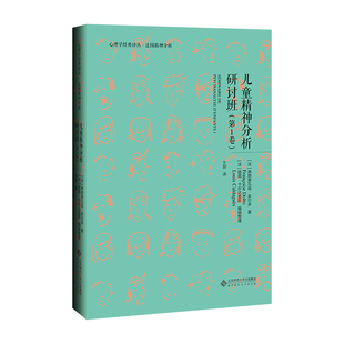 儿童精神分析研讨班(第1卷)(精)/心理学经典译丛