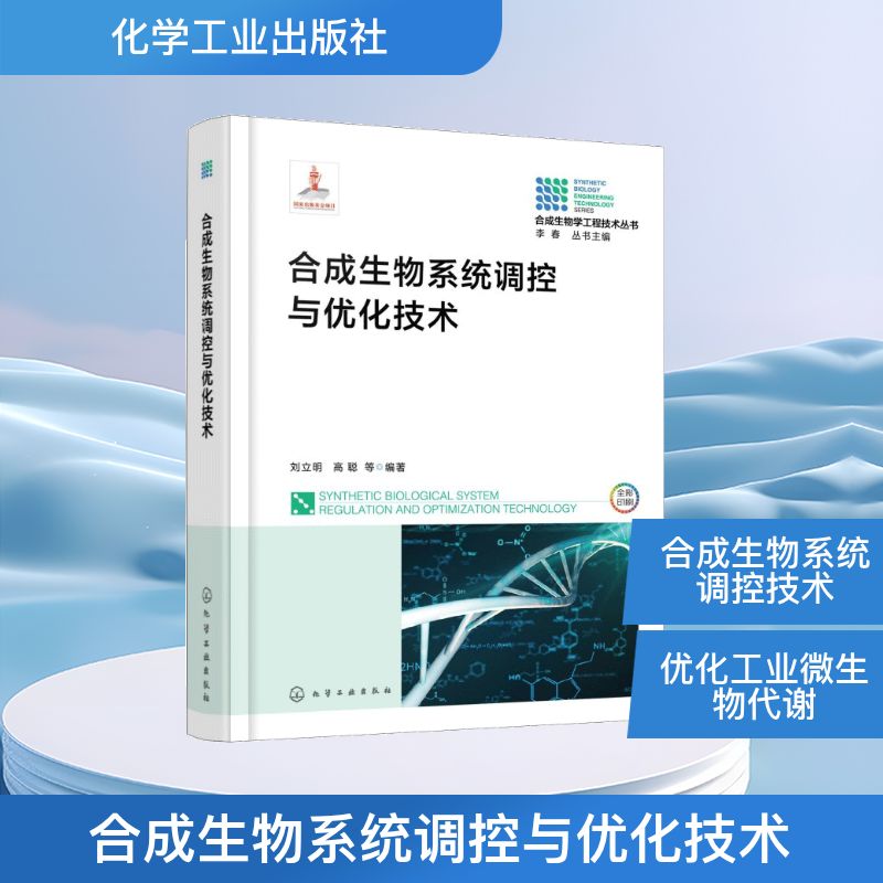 合成生物系统调控与优化技术 化学工业出版社 刘立明、高聪  等  编著 著 生命科学/生物学