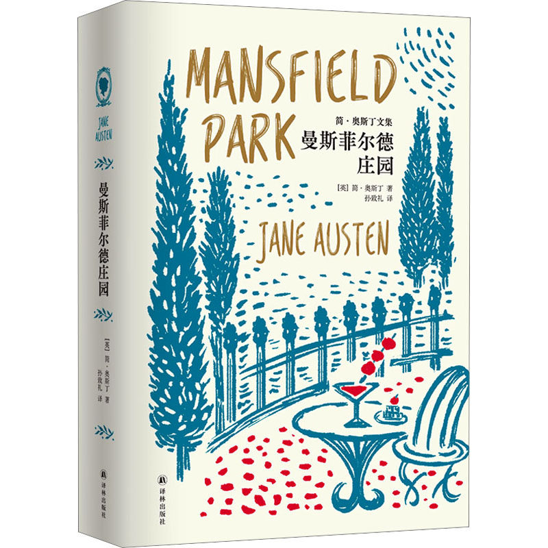 曼斯菲尔德庄园 译林出版社 (英)简·奥斯丁 著 孙致礼 译 外国小说