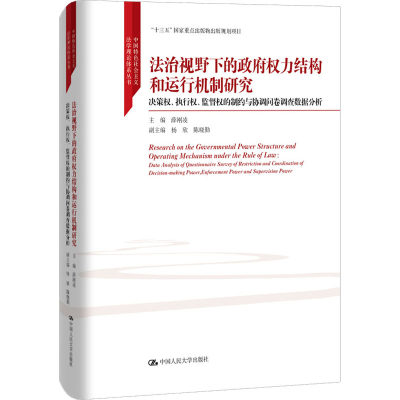 法治视野下的政府权力结构和运行机制研究 决策权、执行权、监督权的制约与协调问卷调查数据分析 中国人民大学出版社 薛刚凌 编