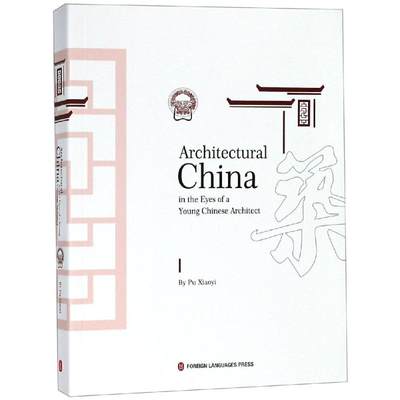 建筑里的中国(英) 外文出版社 蒲肖依 著 谢圣哲//孙洪山 译 建筑/水利（新）