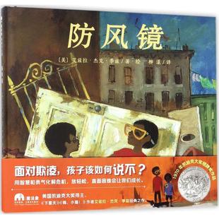 著绘；柳漾 儿童文学 美 Ezra Jack 兹 社 艾兹拉·杰克·季 译 防风镜 Keats 广西师范大学出版