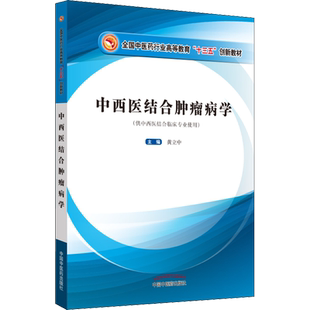 中西医结合肿瘤病学(供中西医结合临床专业使用) 中国中医药出版社 黄立中 编 肿瘤学