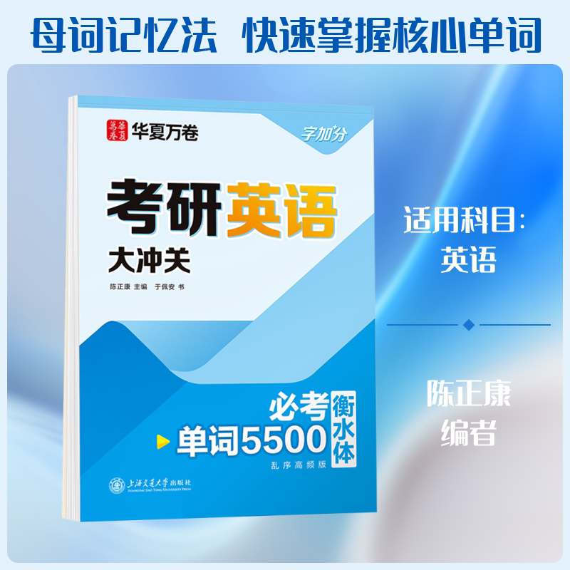 考研英语大冲关 必考单词5000 衡水体 乱序高频版 上海交通大学出版社 于佩安 著 陈正康 编 书法/篆刻/字帖书籍