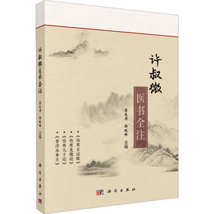 科学出版 编 社 郭晓峰 中医 窦志芳 许叔微医书全注