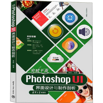 突破平面Photoshop UI界面设计与制作剖析 清华大学出版社 黄甦 编 图形图像/多媒体（新）