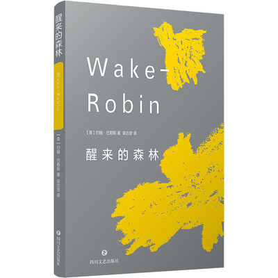 醒来的森林 四川文艺出版社 (美)约翰·巴勒斯 著 梁志坚 译 外国随笔/散文集