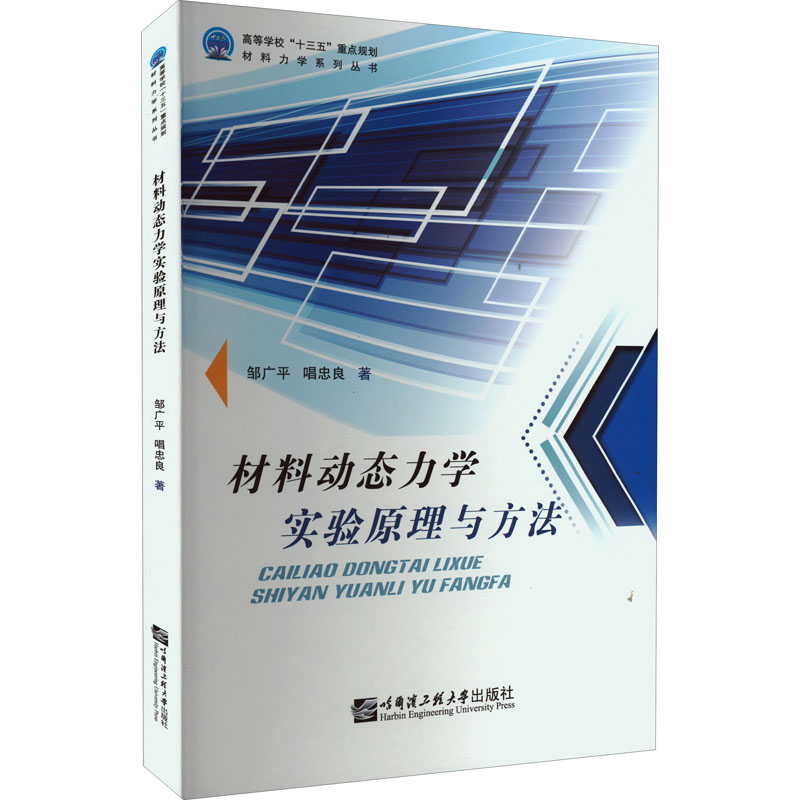 材料动态力学实验原理与方法 哈尔滨工程大学出版社 邹广平,唱忠良 著 化学工业