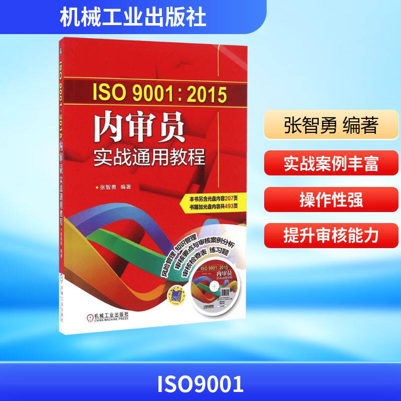 ISO9001:2015内审员实战通用教程 机械工业出版社 张智勇 编著 著 统计 审计