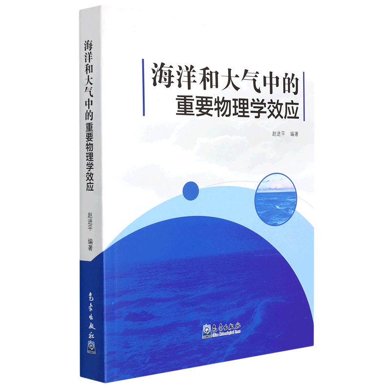 海洋和大气中的重要物理学效应 气象出版社 赵进平 著 地球物理学