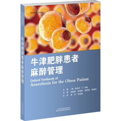 牛津肥胖患者麻醉管理 天津科技翻译出版有限公司 (美) 阿希什·C. 辛哈主编 著 外科学