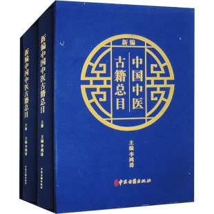 新编中国中医古籍总目(全2册) 中医古籍出版社 李鸿涛 编 中医