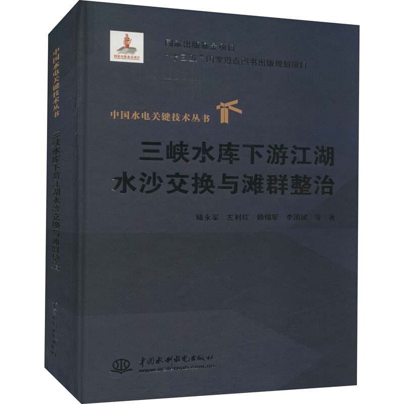 三峡水库下游江湖水沙交换与滩群整治 中国水利水电出版社 陆永军 等