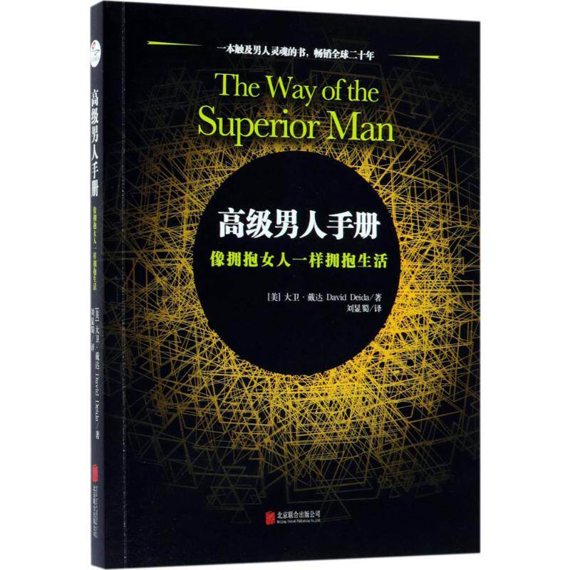 高级男人手册:像拥抱女人一样拥抱生活 京华出版社 (美)大卫·戴达(David Deida) 著;刘显蜀 译 著 励志高性价比高么？