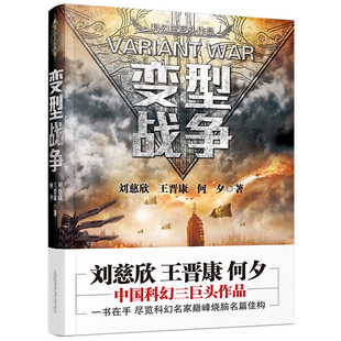 課外讀物 正版 劉慈欣著中國(guó)科幻小說(shuō)王晉康何夕中國(guó)科幻三巨頭 包郵 中學(xué)生推薦 變形戰(zhàn)爭(zhēng)