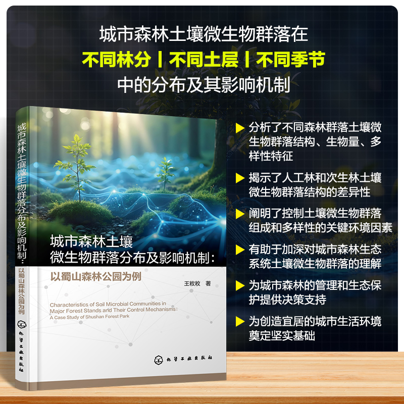 城市森林土壤微生物群落分布及影响机制:以蜀山森林公园为例 化学工业出版社 王敉敉 著 环境科学