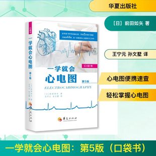 一学就会心电图:第5版(口袋书) 华夏出版社有限公司 (日)前田如矢 著 著 王宁元,孙文墅 译 译 内科学