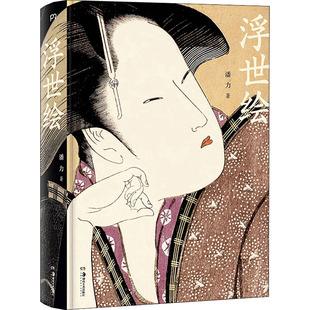 著 浮世绘 潘力 社 艺术其它 湖南美术出版