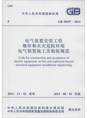 中华人民共和国国家标准电气装置安装工程爆炸和火灾危险环境电气装置施工及验收规范GB50257-2014 中国计划出版社