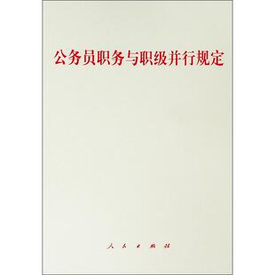 人民出版 公务员职务与职级并行规定 著 无 政治理论 社