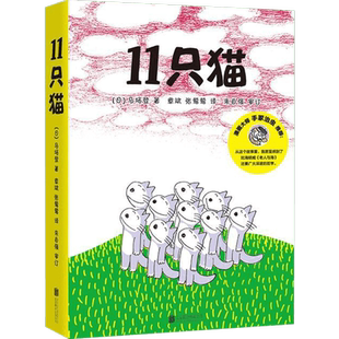 11只猫 北京联合出版公司 (日)马场登 著 章斌,张莺莺 译 绘本/图画书/少儿动漫书
