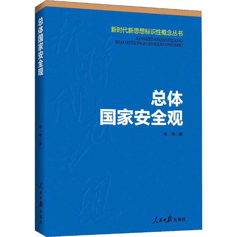 总体国家安全观 人民日报出版社 尚伟 著 党政读物